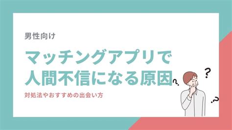 マッチング アプリ 人間 不信|マッチングアプリで人間不信になる理由と対策 .